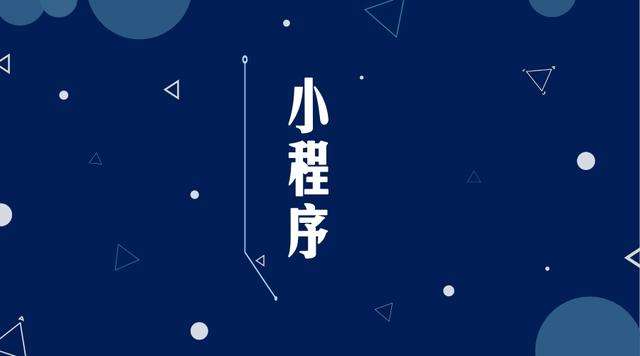 南平微信小程序开发公司分析企业如何发挥小程序的作用
